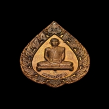 เหรียญพัดยศใหญ่ ปี 2516 หลวงปู่โต๊ะ วัดประดู่ฉิมพลี