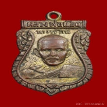 เหรียญรุ่นแรก ลพ.น้อย วัดศรีษะทอง 2505 มีจาร
