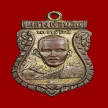 เหรียญรุ่นแรก ลพ.น้อย วัดศรีษะทอง 2505 มีจาร
