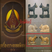 ๙ “ตัวดารา+ตัวแชมป์” หนูงาแกะหลวงพ่ออ่ำ วัดหนองกระบอก ๙