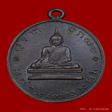 เหรียญรุ่นแรก หลวงพ่อโบสถ์น้อย วัดอมรินทราราม ปี 2488