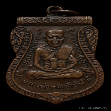 หลวงปู่ทวด เหรียญเลื่อนสมณศักดิ์เนื้อทองแดง ปี 2508