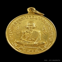 เหรียญหลวงปู่ศุข วัดปากคลองมะขามเฒ่า ปี 19 หลวงพ่อกวยปลุกเสก