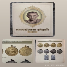 เหรียญหลวงปู่ศุข วัดปากคลองมะขามเฒ่า ปี 19 หลวงพ่อกวยปลุกเสก