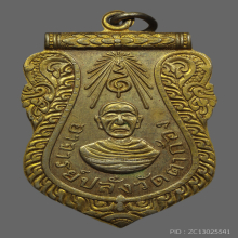 หลวงพ่อปลั่ง วัดตาก้อง เหรียญรุ่นแรก เนื้อเงินกะไหล่ทอง