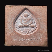 พระหางหมากพิมพ์พระเนตรจุดนิยม หลวงพ่อฤาษีลิงดำ วัดท่าซุง