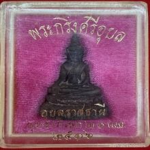 พระกริ่งศรีอุบล 