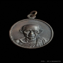 เหรียญกองพันโคราช หลวงพ่อเกษม เขมโก ปี 2518 เนื้อทองแดง