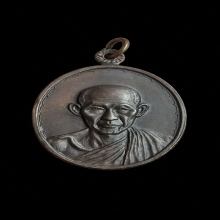 เหรียญกองพันโคราช หลวงพ่อเกษม เขมโก ปี 2518 เนื้อทองแดง