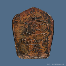 พระปรกใบมะขาม หลวงปู่โต๊ะ รุ่นแรก ปี 2521+บัตรสมาคม