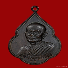 เหรียญหลวงปู่ดูลย์ วัดบูรพาราม จ.สุรินทร์ ปี2521