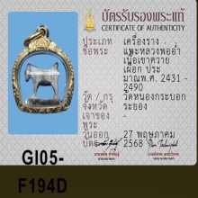 แพะหลวงพ่ออ่ำ วัดหนองกระบอก ( นิยมแท้ดูง่าย )