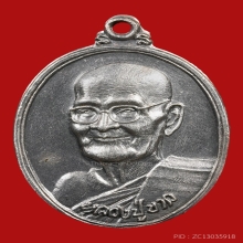 เหรียญเมตตา หลวงปู่ขาว อนาลโย วัดถ้ำกลองเพล จ.อุดรธานี 