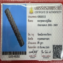 ตะกรุดหลวงปู่เอี่ยม วัดหนัง