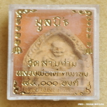 พระผง หลวงพ่อเต๋ คงทอง วัดสามง่าม ปี 2518