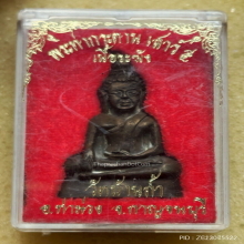 พระท่ากระดาน วัดบ้านถ้ำ จ.กาญจนบุรี เสาร์๕ เนื้อทองระฆัง