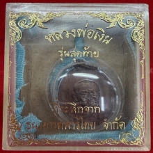 หลวงพ่อเงินรุ่นสุดท้าย พิมพ์เล็ก หลวงพ่อเงินวัดดอนยายหอม