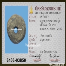 ลูกกระดอนสะท้อน หลวงพ่อรุ่ง วัดท่ากระบือ จ.สมุทรสาคร