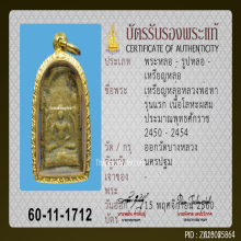 เหรียญหล่อหลวงพ่อทา วัดพะเนียงแตก รุ่นแรก