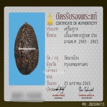 เบี้ยแก้ หลวงปู่รอด วัดนายโรง