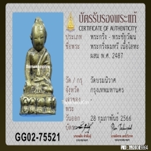 พระกริ่งผมหวี วัดบรมนิวาส 2487