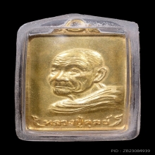 เหรียญเลื่อนสมณศักดิ์ หลวงปู่ดุลย์ อตุโล