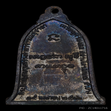 เหรียญระฆัง ปี 2516 บล็อกเสาอากาศ(นิยม) หลวงพ่อเกษม เขมโก