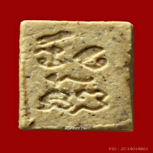 พระวัดปากน้ำ รุ่น 3 ลึก พิมพ์ 7 สวยแชมป์ (หายากที่สุด)