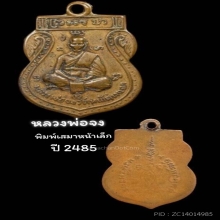 หลวงพ่อจง พิมพ์เสมาหน้าเล็ก ปี 2485