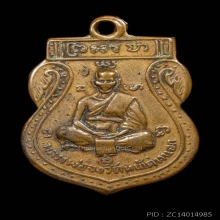 หลวงพ่อจง พิมพ์เสมาหน้าเล็ก ปี 2485