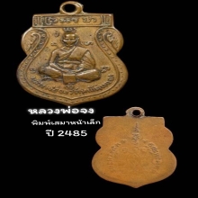 หลวงพ่อจง พิมพ์เสมาหน้าเล็ก ปี 2485