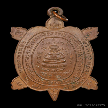 เต่า ลป.หลิว วัดไร่แตงทอง รุ่นปลดหนี้ เนื้อทองแดงปี 2536