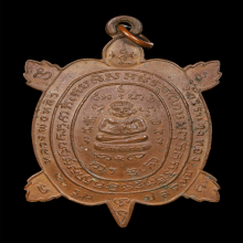 เต่า ลป.หลิว วัดไร่แตงทอง รุ่นปลดหนี้ เนื้อทองแดงปี 2536