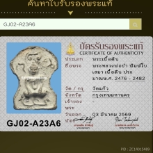 พระเนื้อดิน หลวงพ่อขำ วัดแก้ว ปี2476-2482 (พิมพ์ใบเสมา)