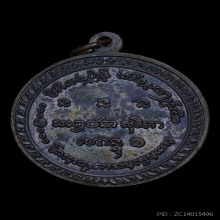 เหรียญที่ระลึกครบ 5 รอบ ปี2515 หลวงพ่อเกษม เขมโก