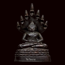 พระหล่อนาคปรก หลวงปู่โต๊ะ