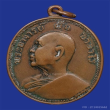 เหรียญอาจารย์ฝั้น วัดป่าอุดมสมพร รุ่น9 งามเอก