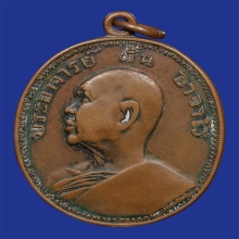 เหรียญอาจารย์ฝั้น วัดป่าอุดมสมพร รุ่น9 งามเอก