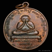 พระปิดตารุ่นแรก หลววพ่อแก้ว เกสาโร ปี 2519