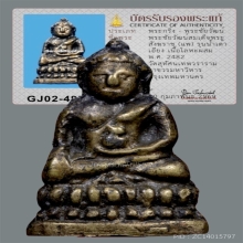 พระชัยวัฒน์ วัดสุทัศน์ น้ำเต้าเอียง ปี2482 สวย