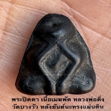 พระปิดตา หลวงพ่อดิ่ง วัดบางวัว หลังยันต์ ปี2467