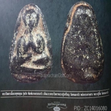 พระปิดตาแจกครอบครัว หลวงปู่ยิ้ม วัดหนองบัว จ.กาญจนบุรี