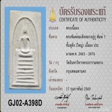 สมเด็จหลวงปู่ภู พิมพ์ 7 ชั้นหูติ่ง