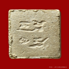 พระวัดปากน้ำ รุ่น 3 ลึก พิมพ์ 9 (ฐานสำเภา) แชมป์ๆ (องค์ 1)