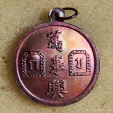 เหรียญ ยี่กอฮง (เทพเจ้าแห่งโชคลาภ) ปี 2541