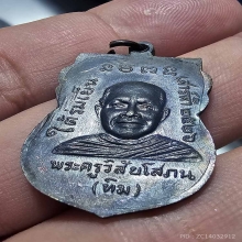 เหรียญใต้ร่มเย็ม บล๊อควัด หลังยันต์ขีด ผิวปรอมเดิมๆ
