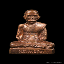 รูปเหมือนปั๊มหลวงพ่อสง่า รุ่นแรก ทองแดง