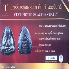 พระปิดตาปลดหนี้หลังยันต์นะ หลวงปู่โต๊ะ วัดประดู่ฉิมพลี ปี 21