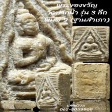 พระวัดปากน้ำ รุ่น 3 ลึก พิมพ์ 9 (พิมพ์ฐานสำเภา) งามๆ องค์ 3