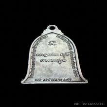 เหรียญระฆังหลวงพ่อเกษม เขมโก ปี 2516 เนื้อเงิน (1 ใน 150)